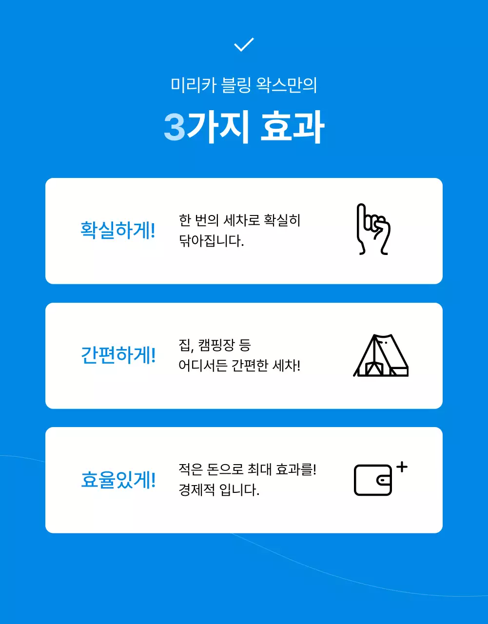 파랑과 하늘색의 모던한 세차용품 정보