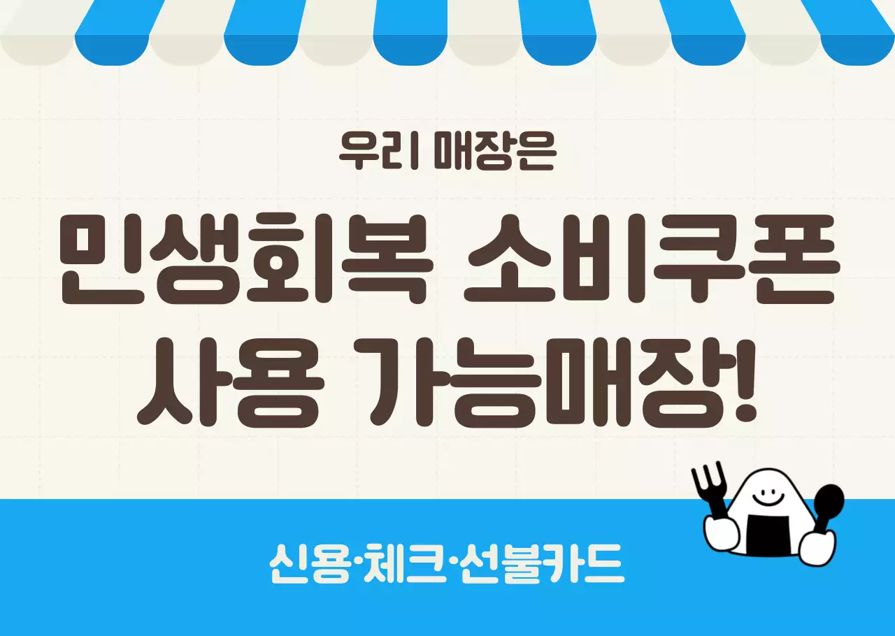 주황 심플 민생회복 소비쿠폰 홍보