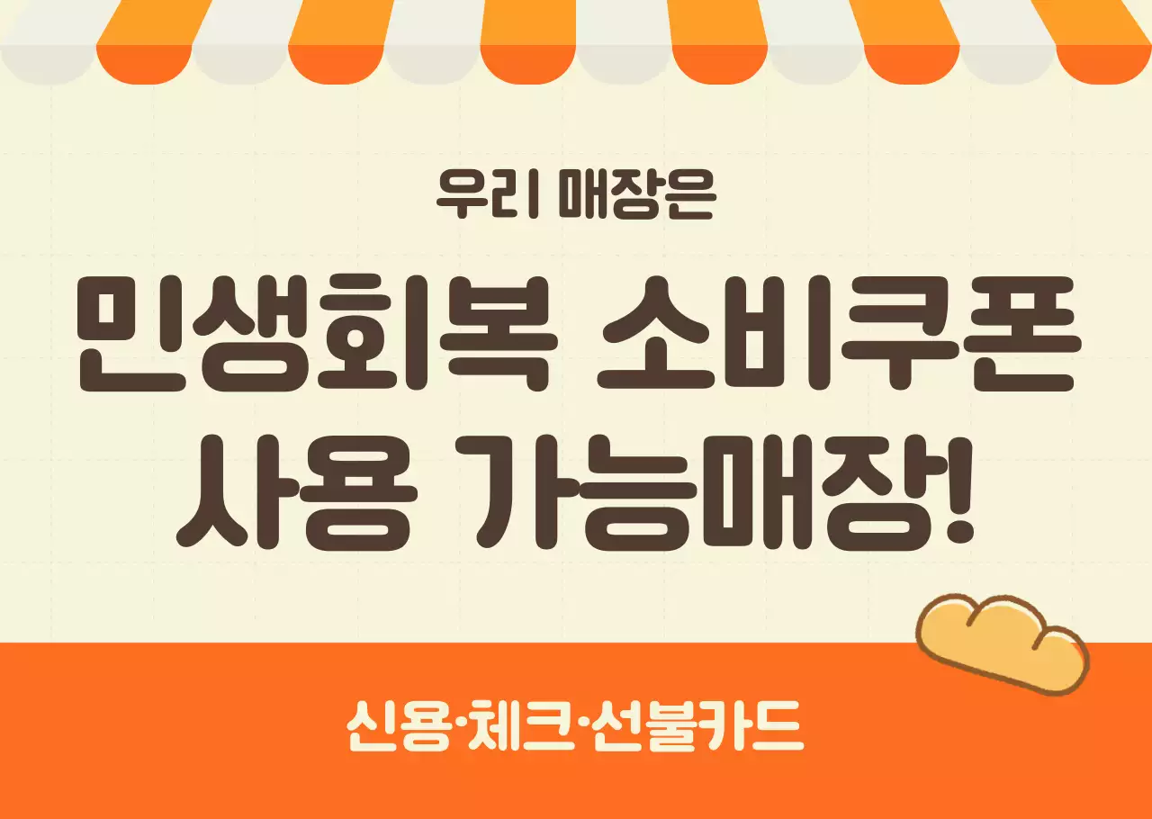 주황 심플 민생회복 소비쿠폰 홍보