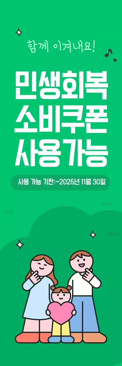 초록 심플 민생회복 소비쿠폰