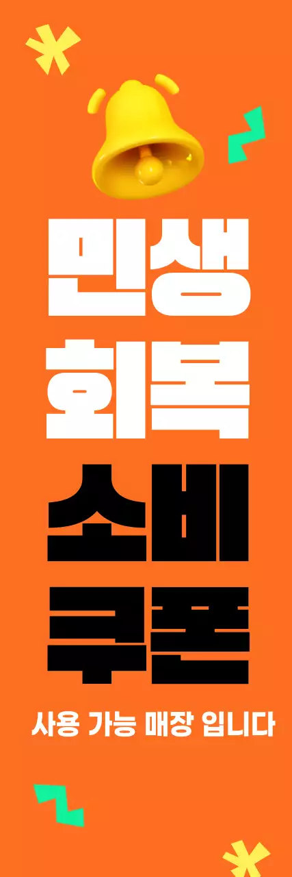 주황 팝 민생회복 소비쿠폰