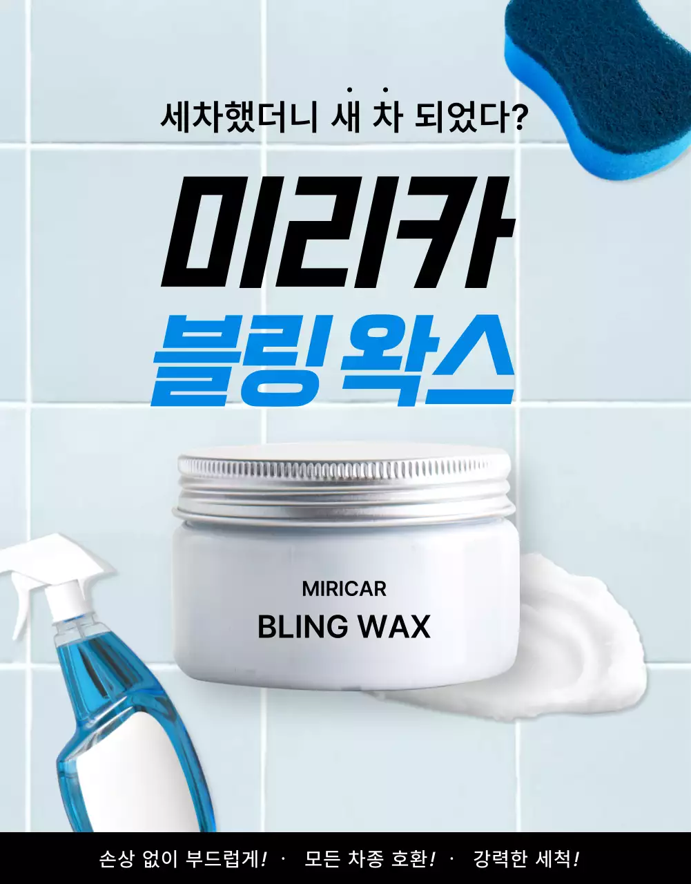 파랑과 하늘색의 모던한 세차용품 정보