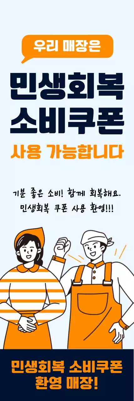 주황 심플 민생회복 소비쿠폰