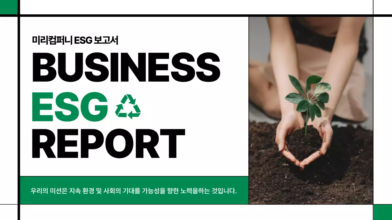 흰색 배경의 미니멀한 기업 ESG 보고서