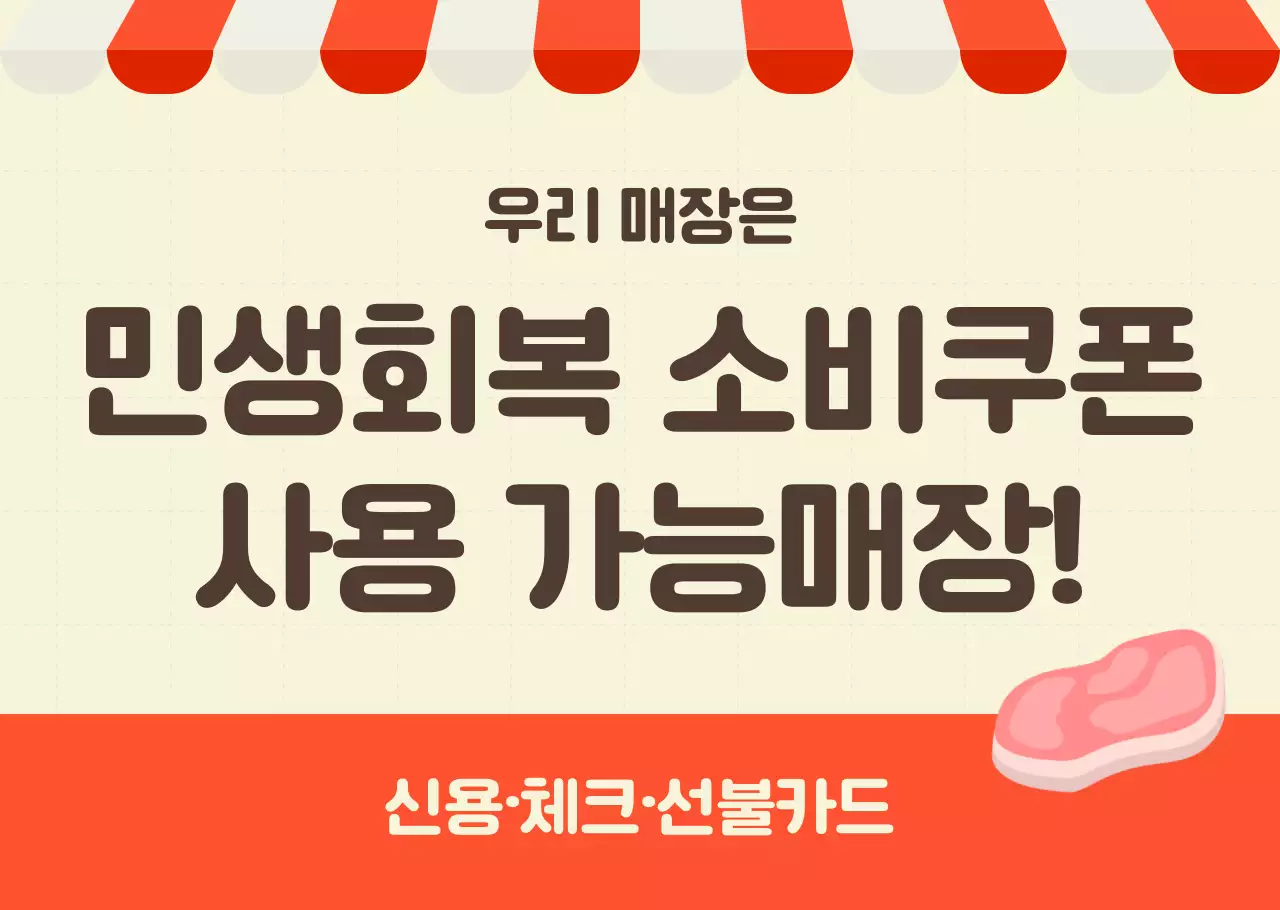 주황 심플 민생회복 소비쿠폰 홍보