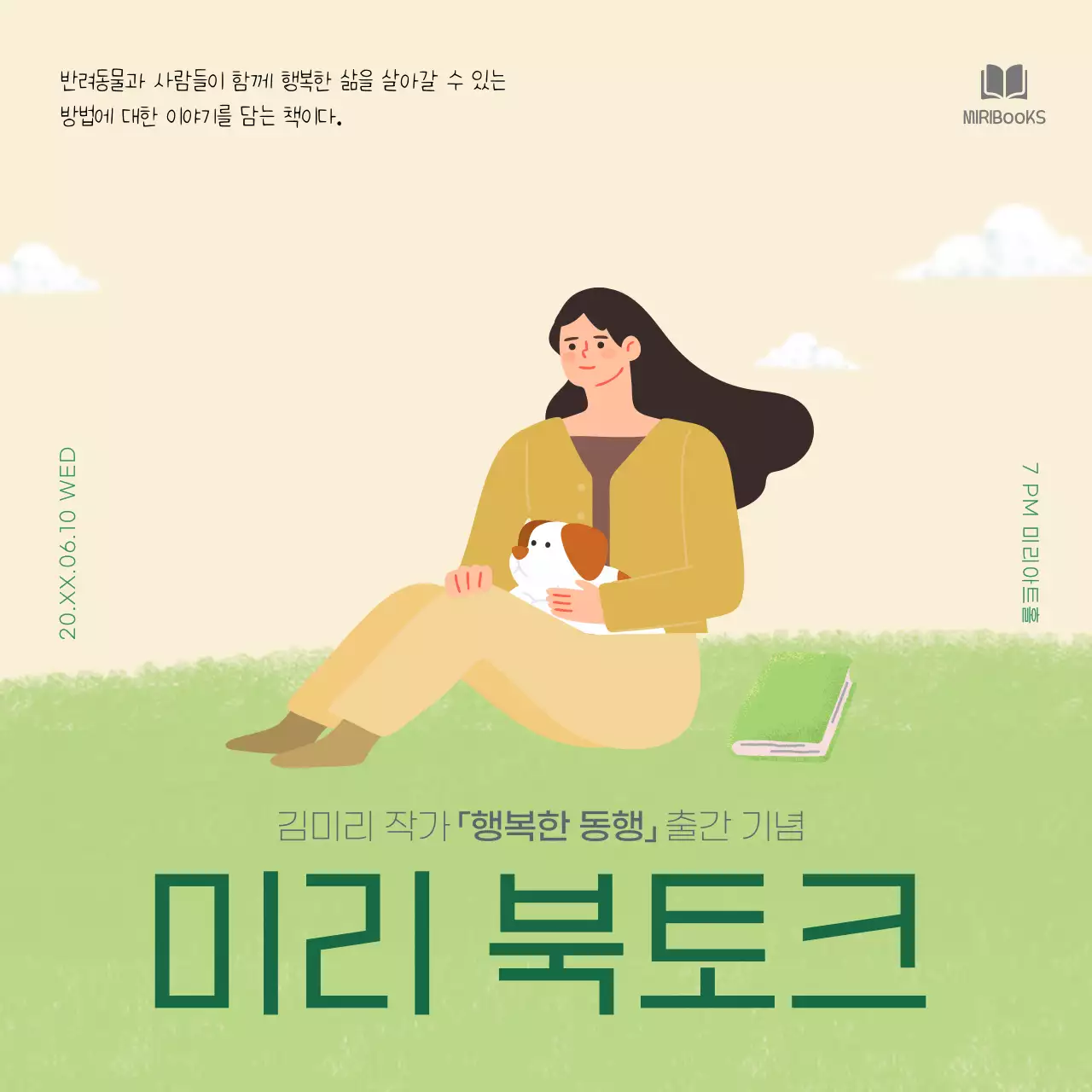 베이지 초록색의 일러스트 컨셉의 책 출간 기념 북토크