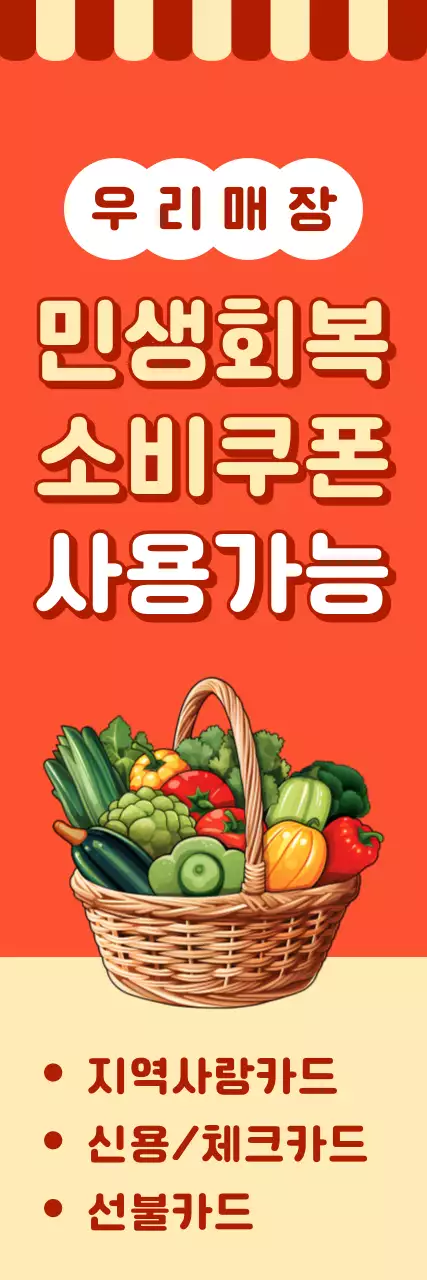 주황 레트로 민생회복 소비쿠폰 홍보