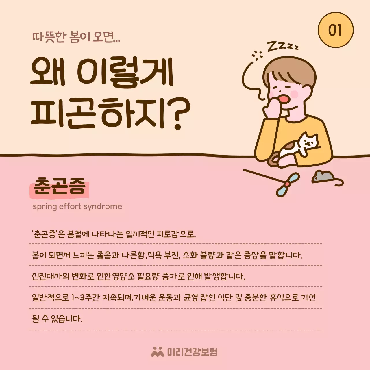 노랑과 핑크의 아기자기한 봄날의 춘곤증 정보