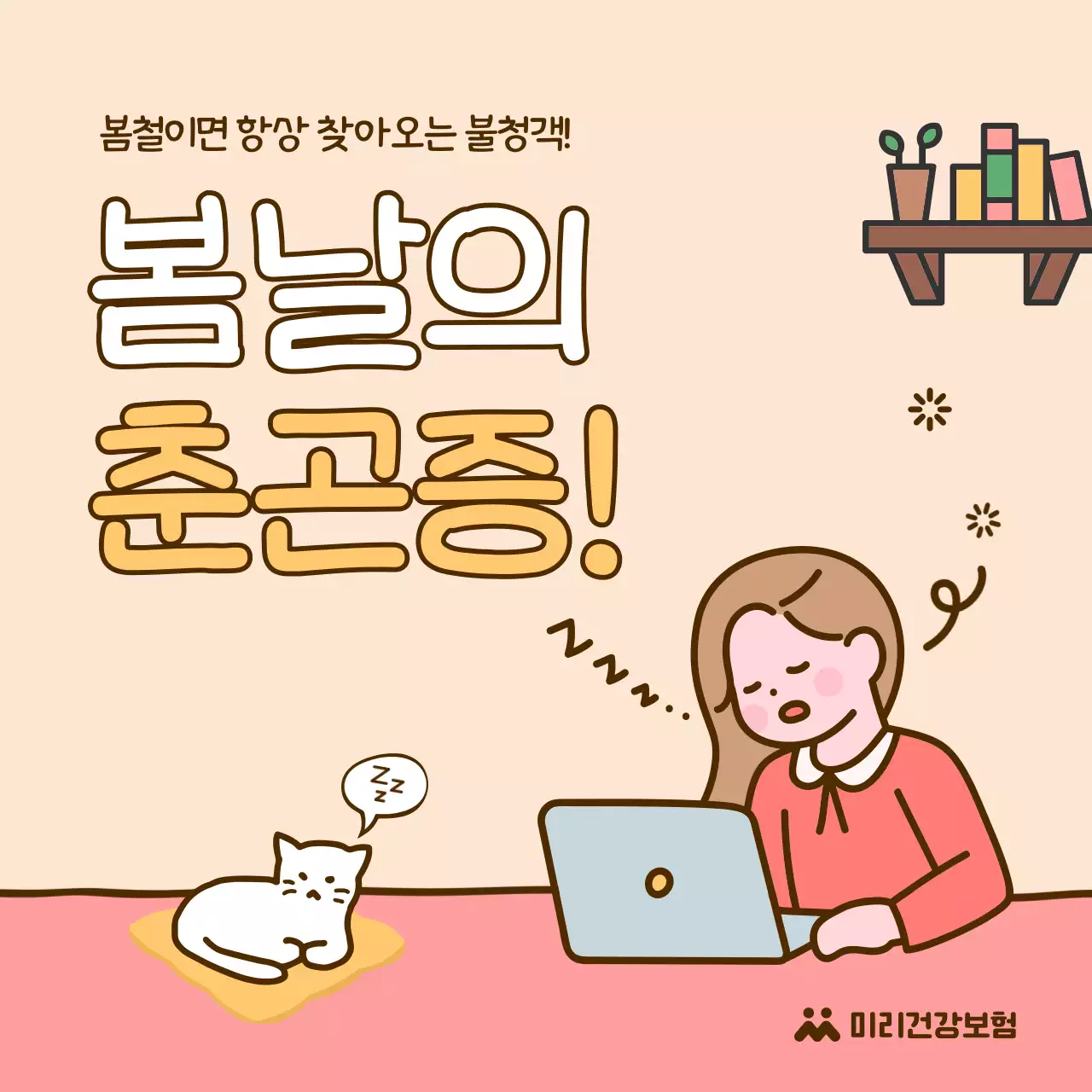 노랑과 핑크의 아기자기한 봄날의 춘곤증 정보