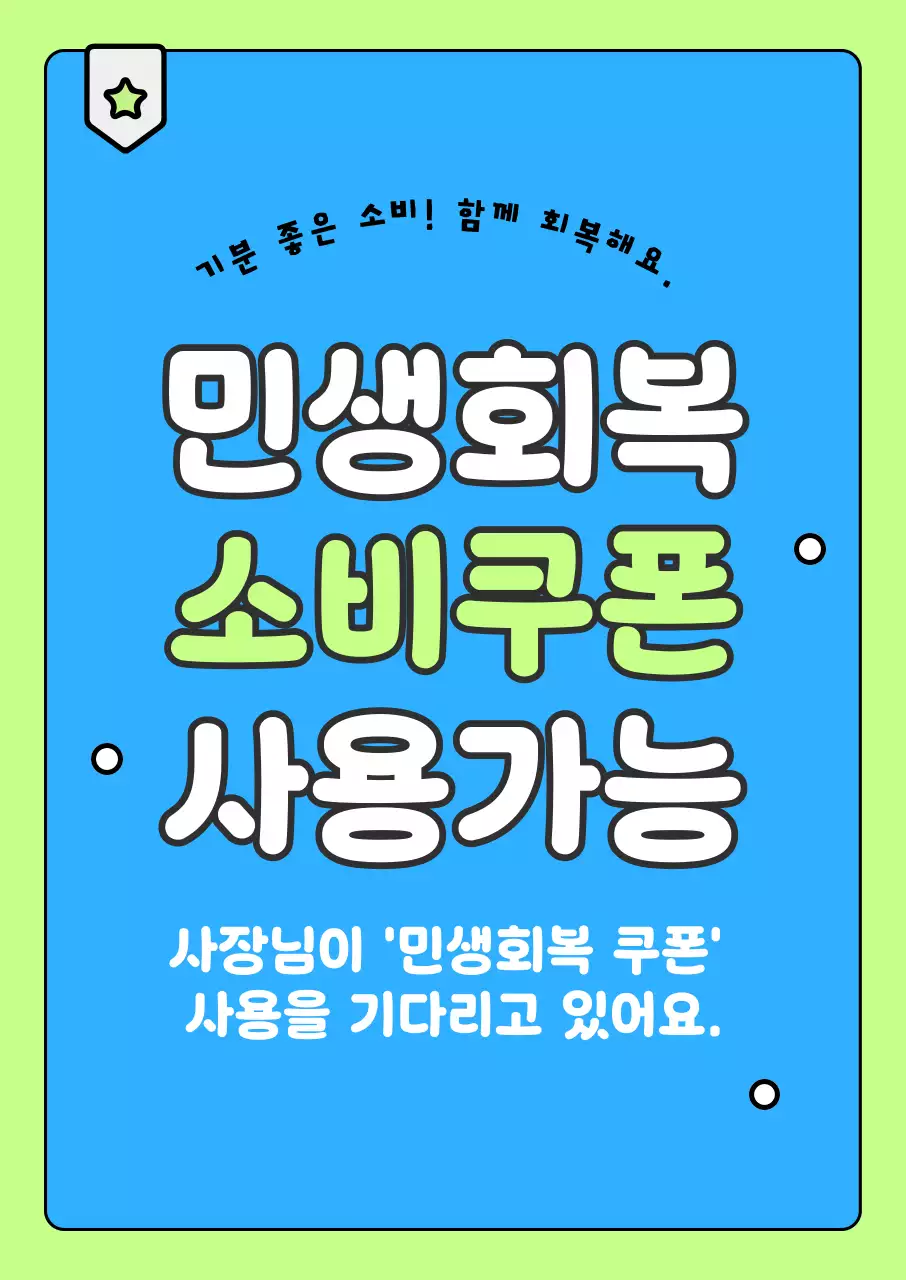 연두 심플 소비쿠폰 안내