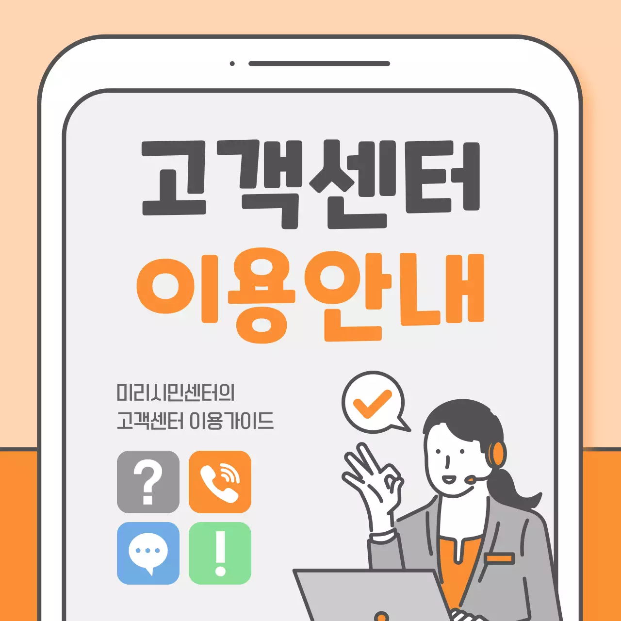 주황과 회색의 트렌드한 고객센터 이용 정보