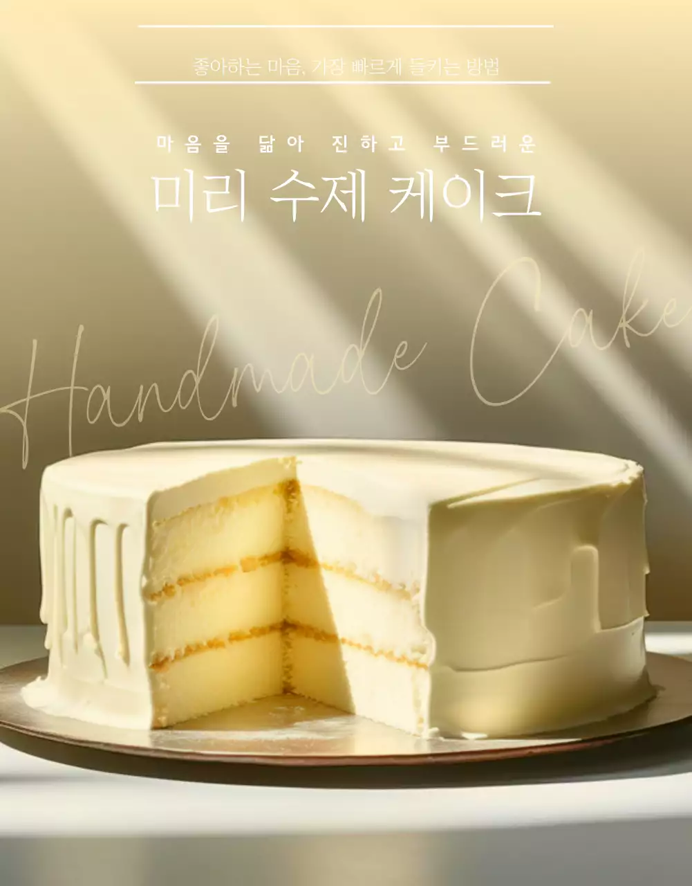 베이지색과 아이보리색의 심플한 케이크 판매 안내
