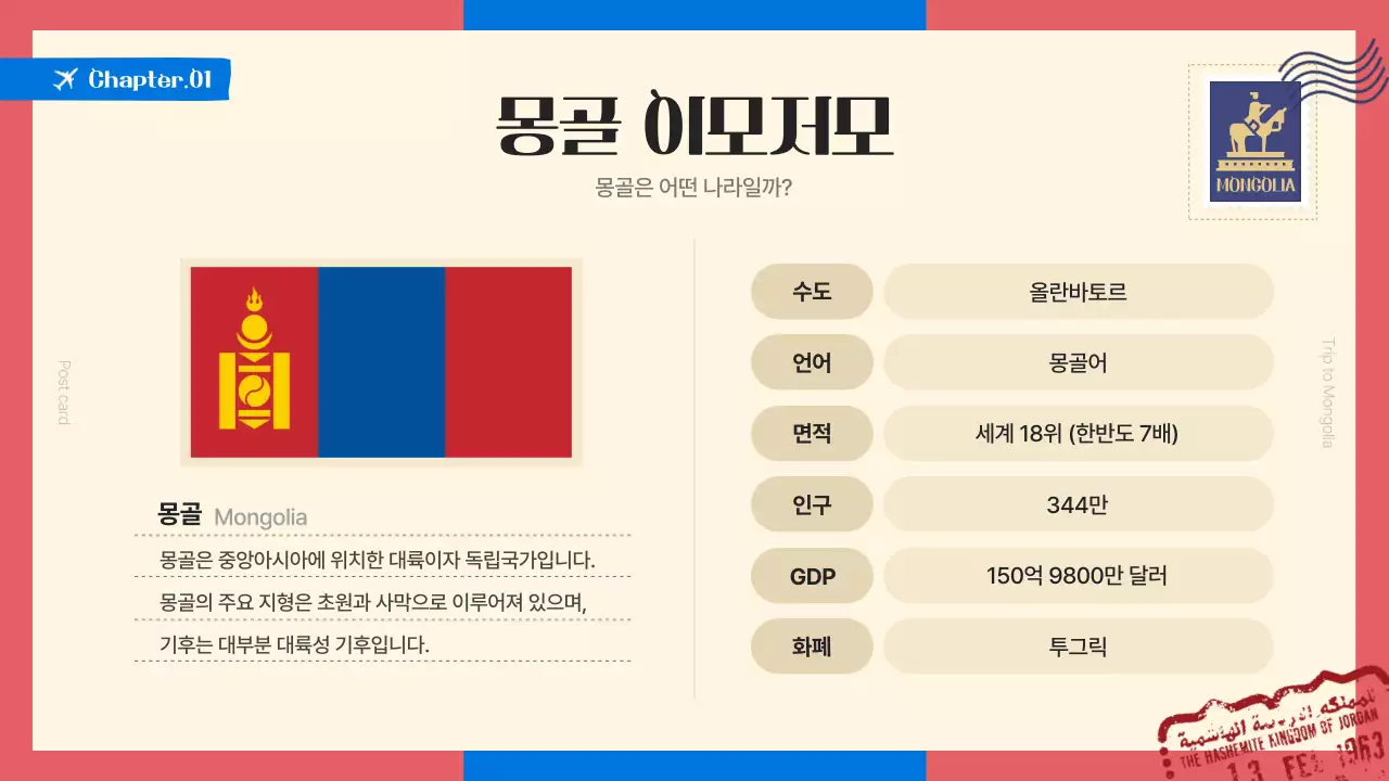 파랑과 빨강의 트렌드한 관광지 몽골 소개서