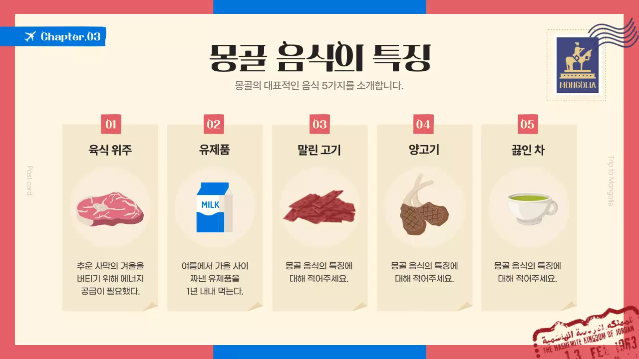 파랑과 빨강의 트렌드한 관광지 몽골 소개서