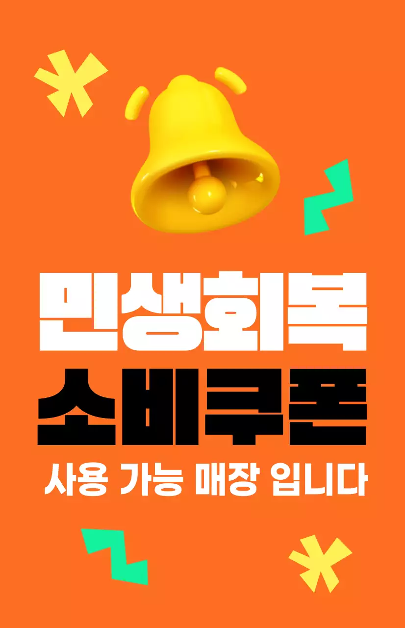 주황 팝 할인 소비쿠폰