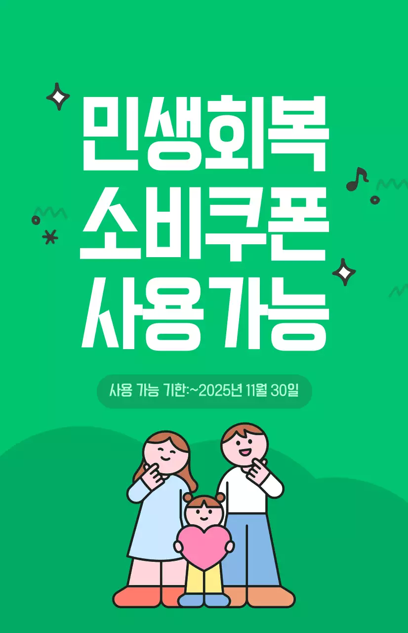 초록 심플 소비쿠폰 안내