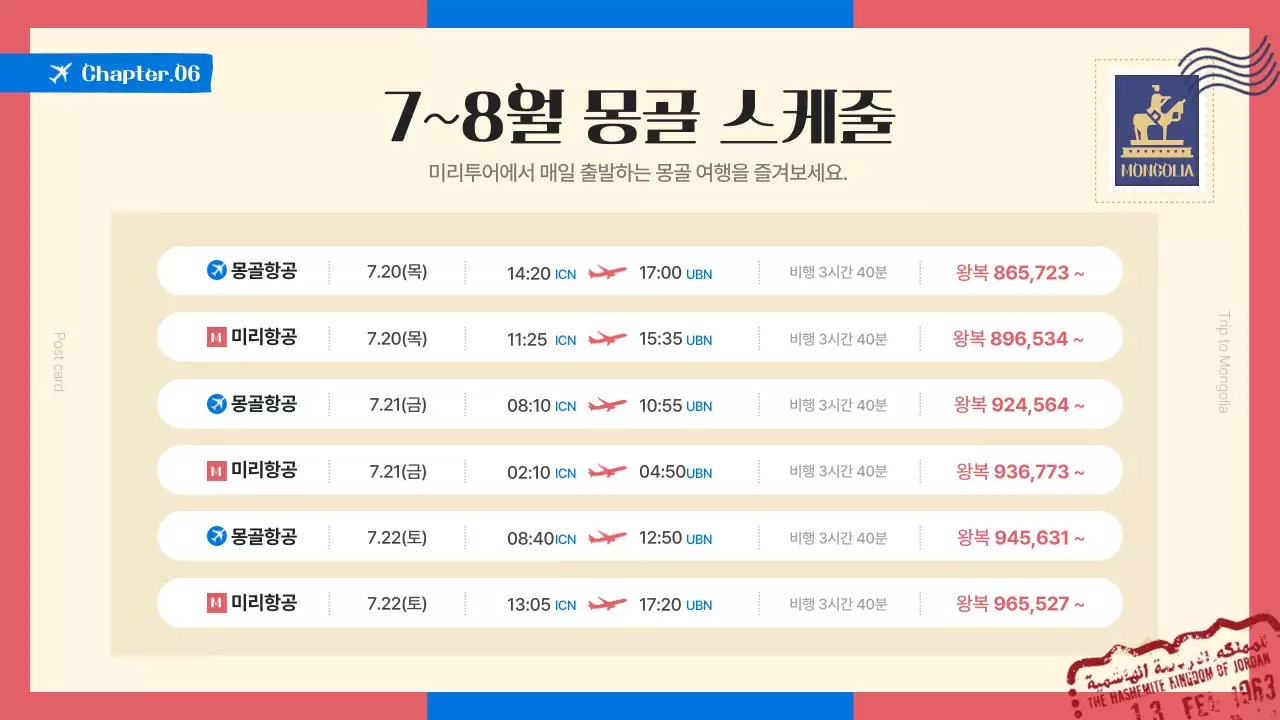 파랑과 빨강의 트렌드한 관광지 몽골 소개서