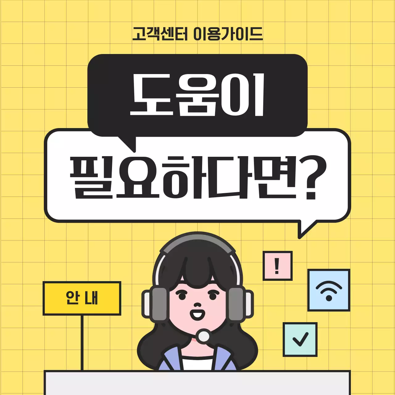 노랑과 검정의 아기자기한 상담원이 알려주는 방법 안내서