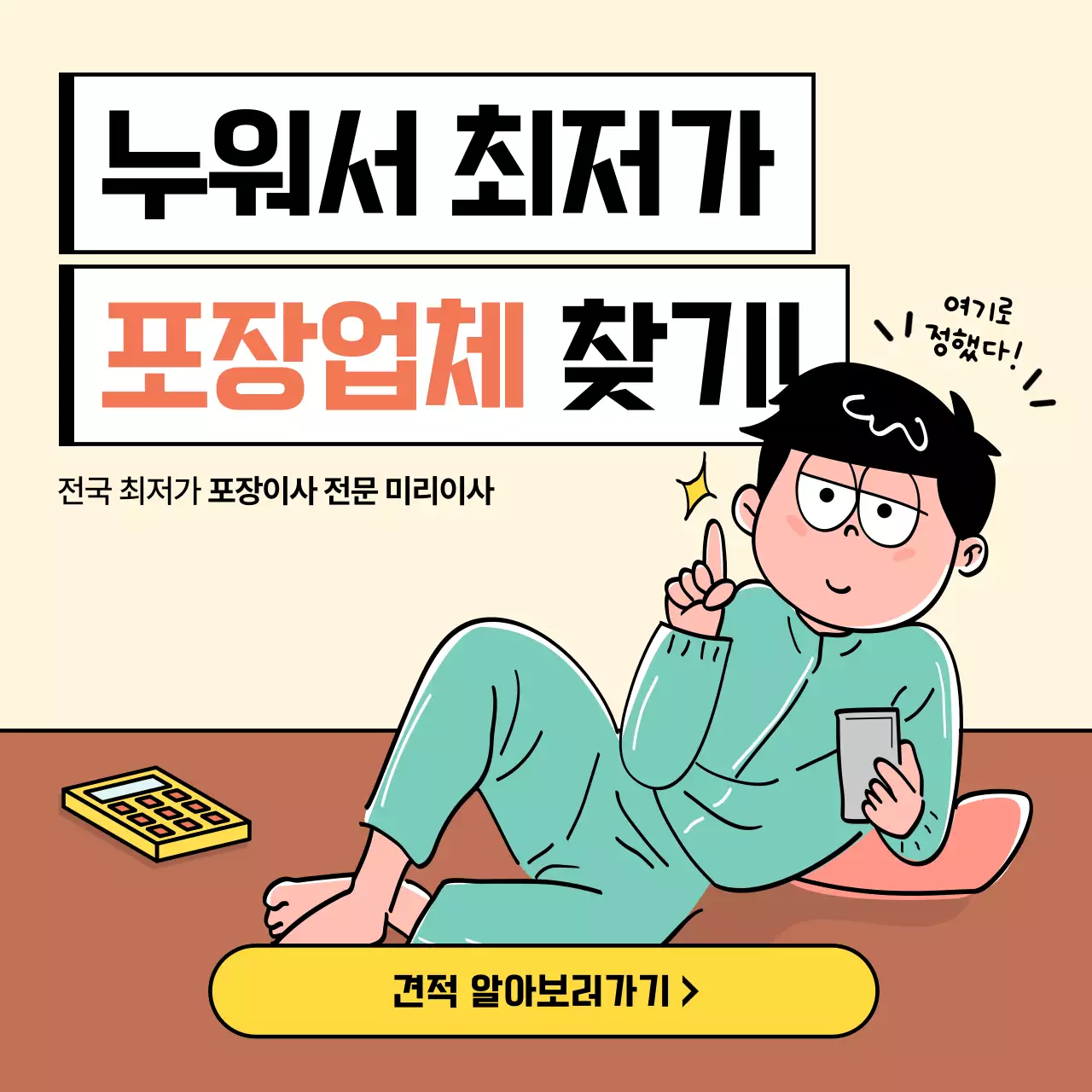아이보리와 갈색의 아기자기한 포장이사 업체 홍보