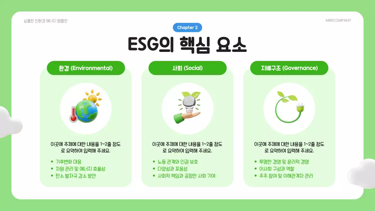 초록과 파랑의 심플한 ESG 환경사업 기획서