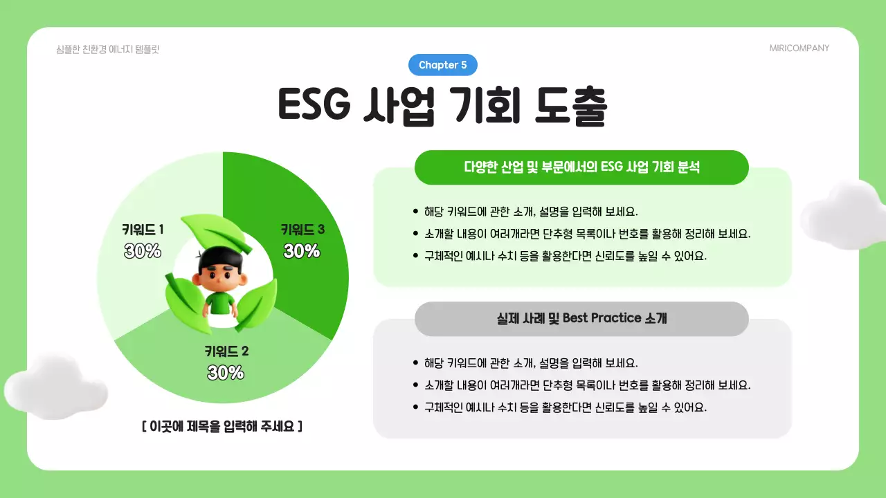 초록과 파랑의 심플한 ESG 환경사업 기획서