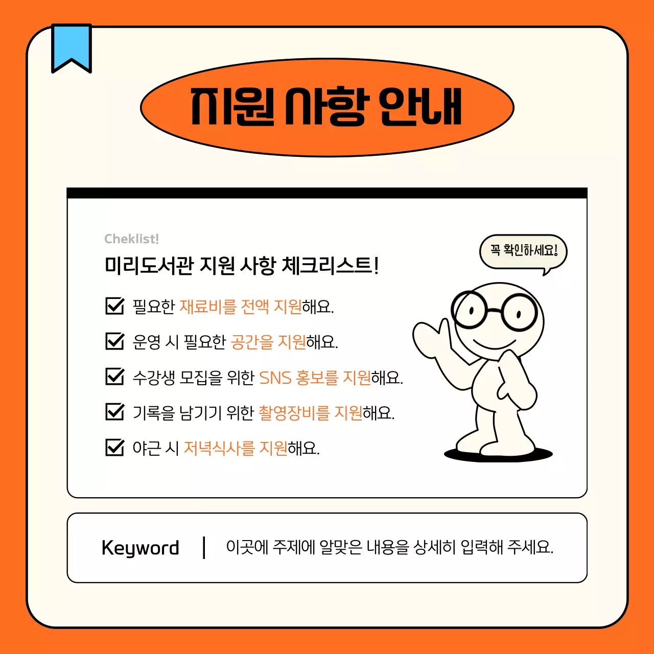 아이보리와 주황의 심플한 도서관 강사 모집 공지