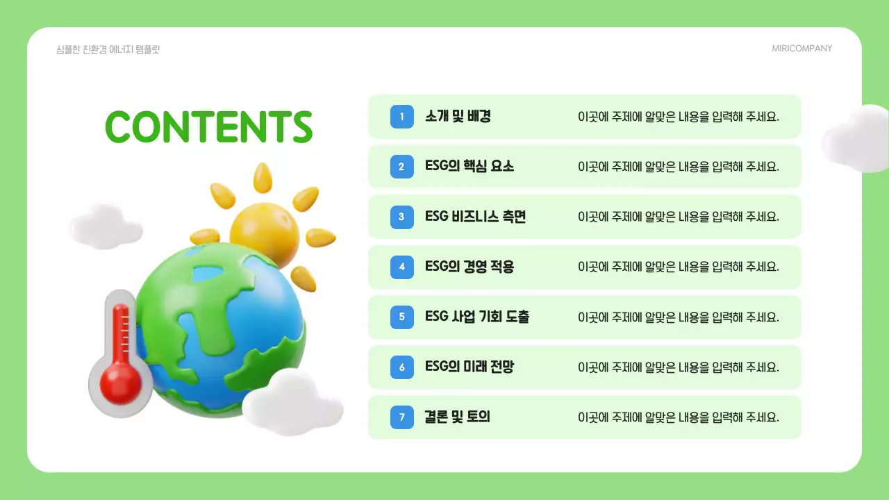 초록과 파랑의 심플한 ESG 환경사업 기획서