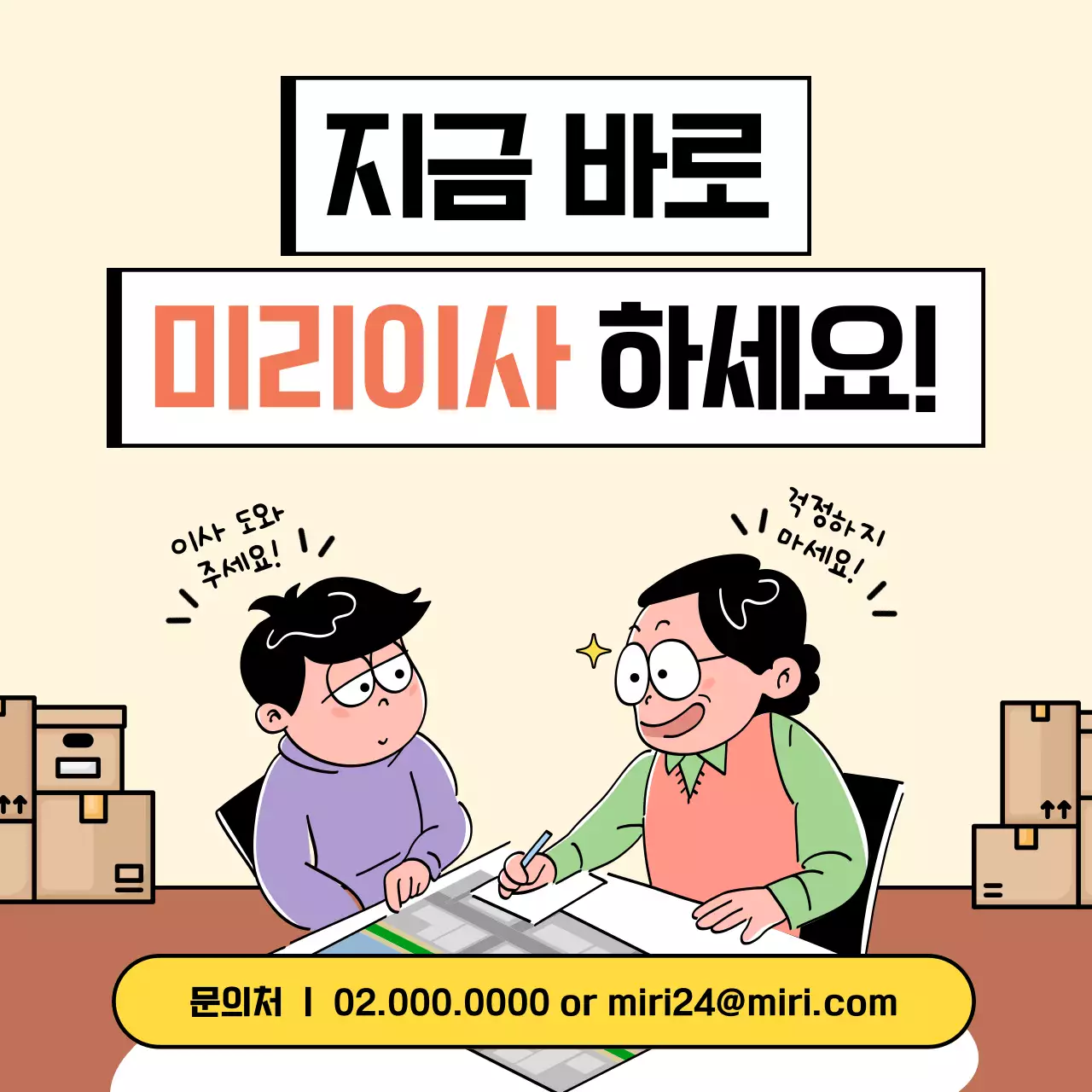 아이보리와 갈색의 아기자기한 포장이사 업체 홍보