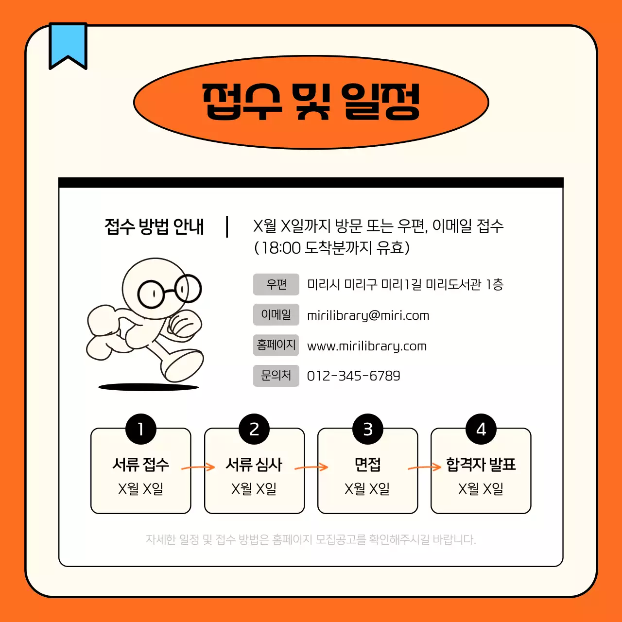 아이보리와 주황의 심플한 도서관 강사 모집 공지