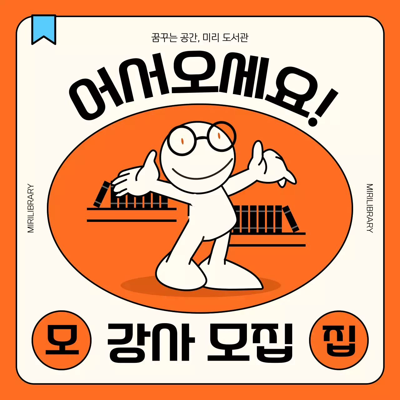 아이보리와 주황의 심플한 도서관 강사 모집 공지