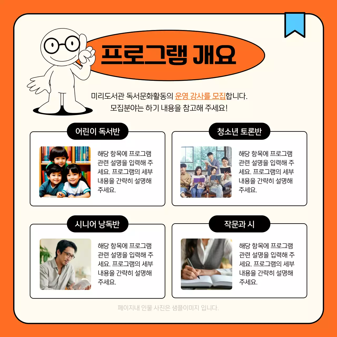 아이보리와 주황의 심플한 도서관 강사 모집 공지