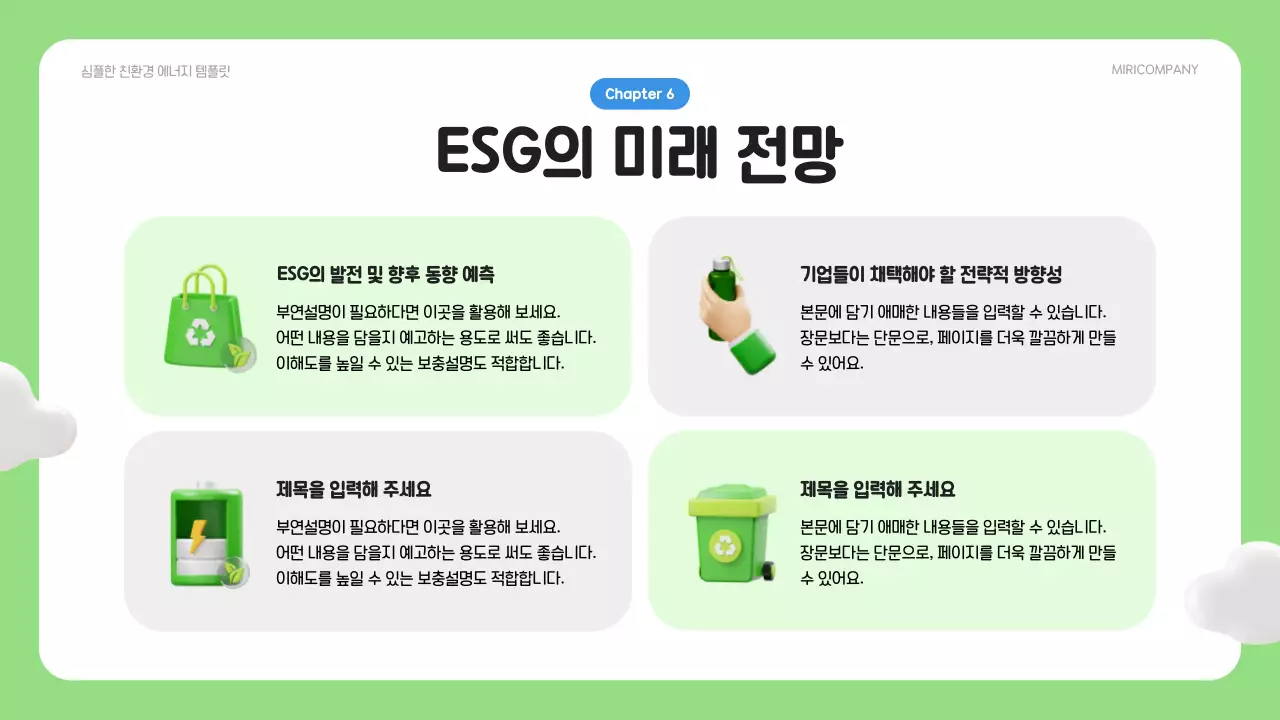 초록과 파랑의 심플한 ESG 환경사업 기획서