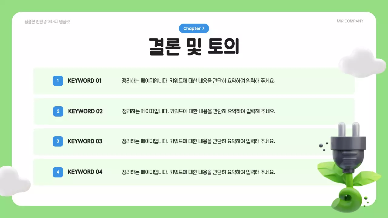 초록과 파랑의 심플한 ESG 환경사업 기획서