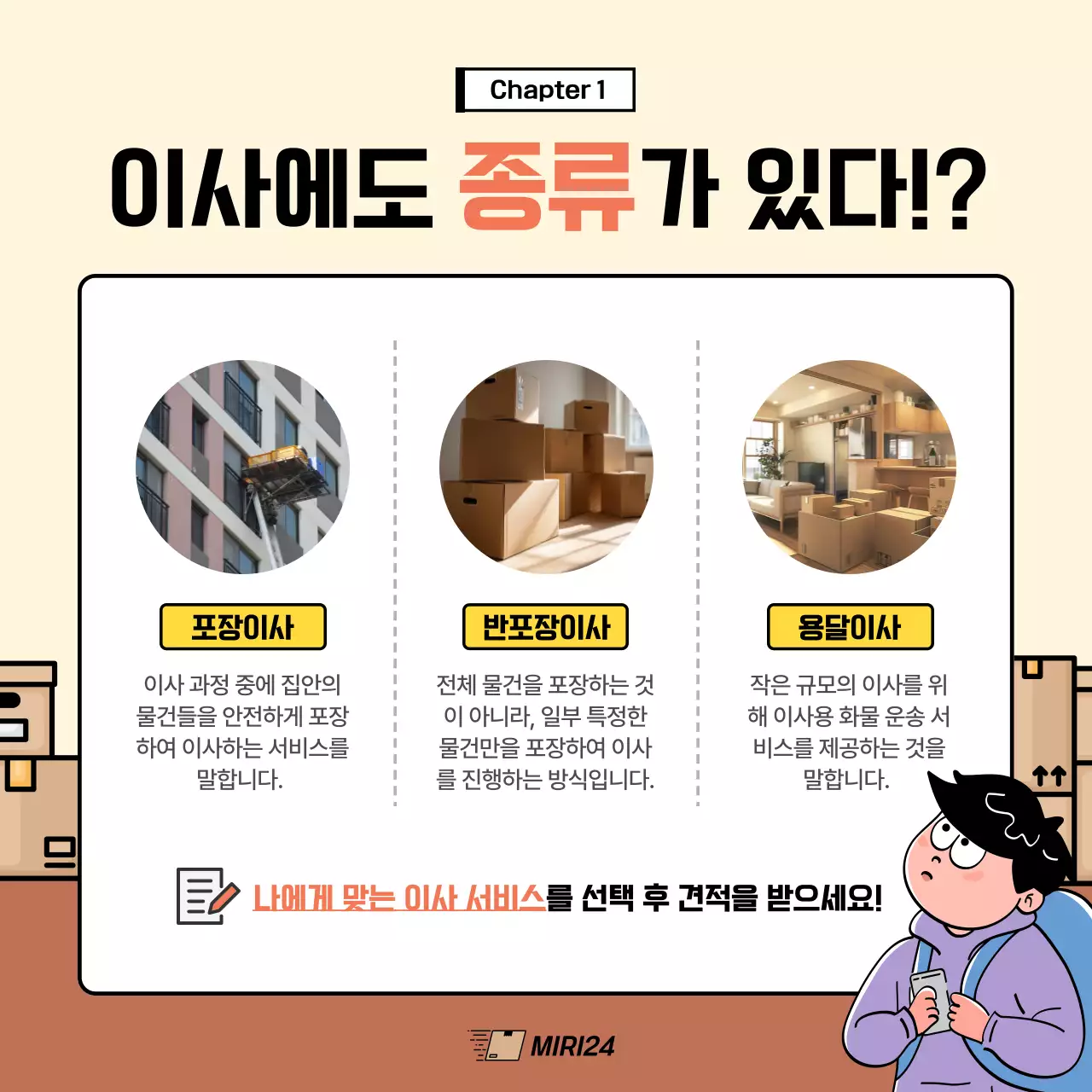 아이보리와 갈색의 아기자기한 포장이사 업체 홍보