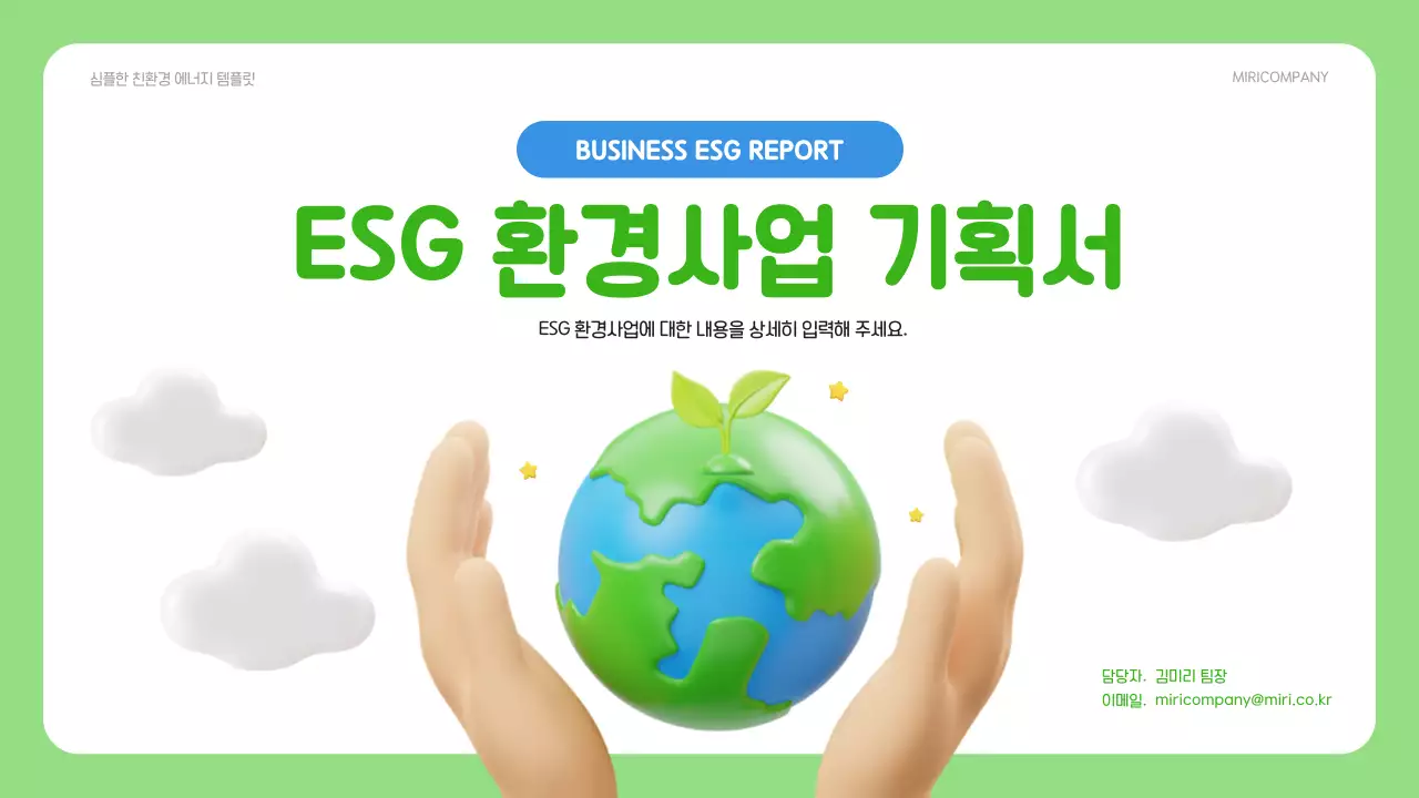 초록과 파랑의 심플한 ESG 환경사업 기획서