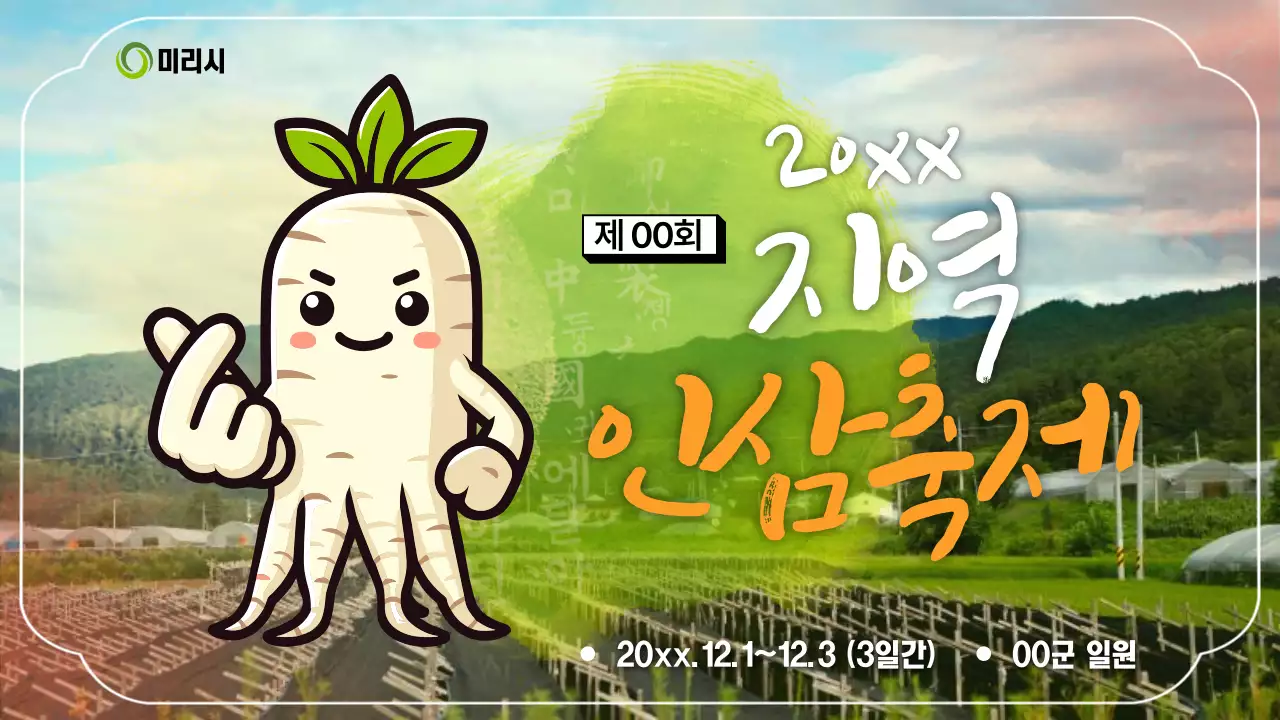 초록색의 복고풍의 인삼축제 소개서