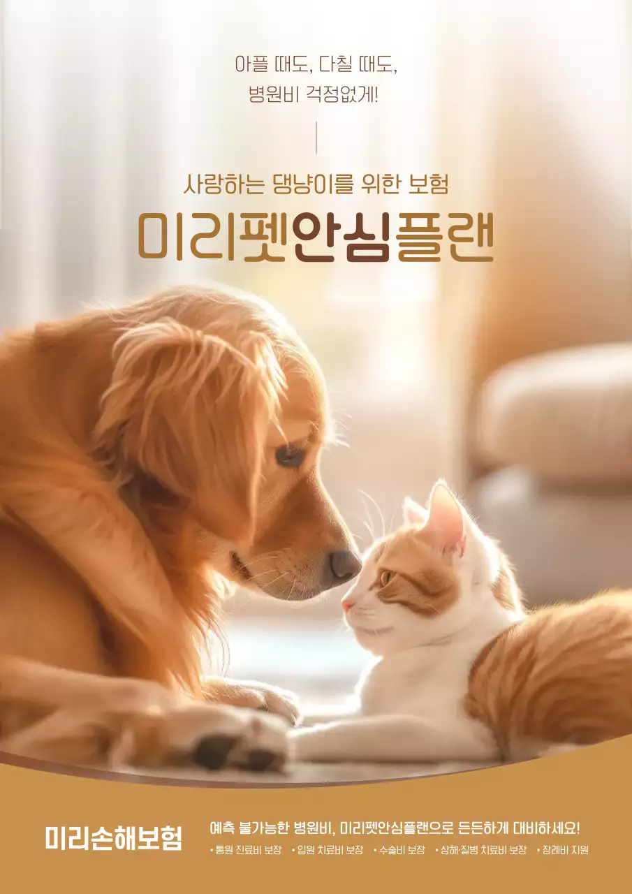 갈색 따뜻한 반려동물 보험 광고