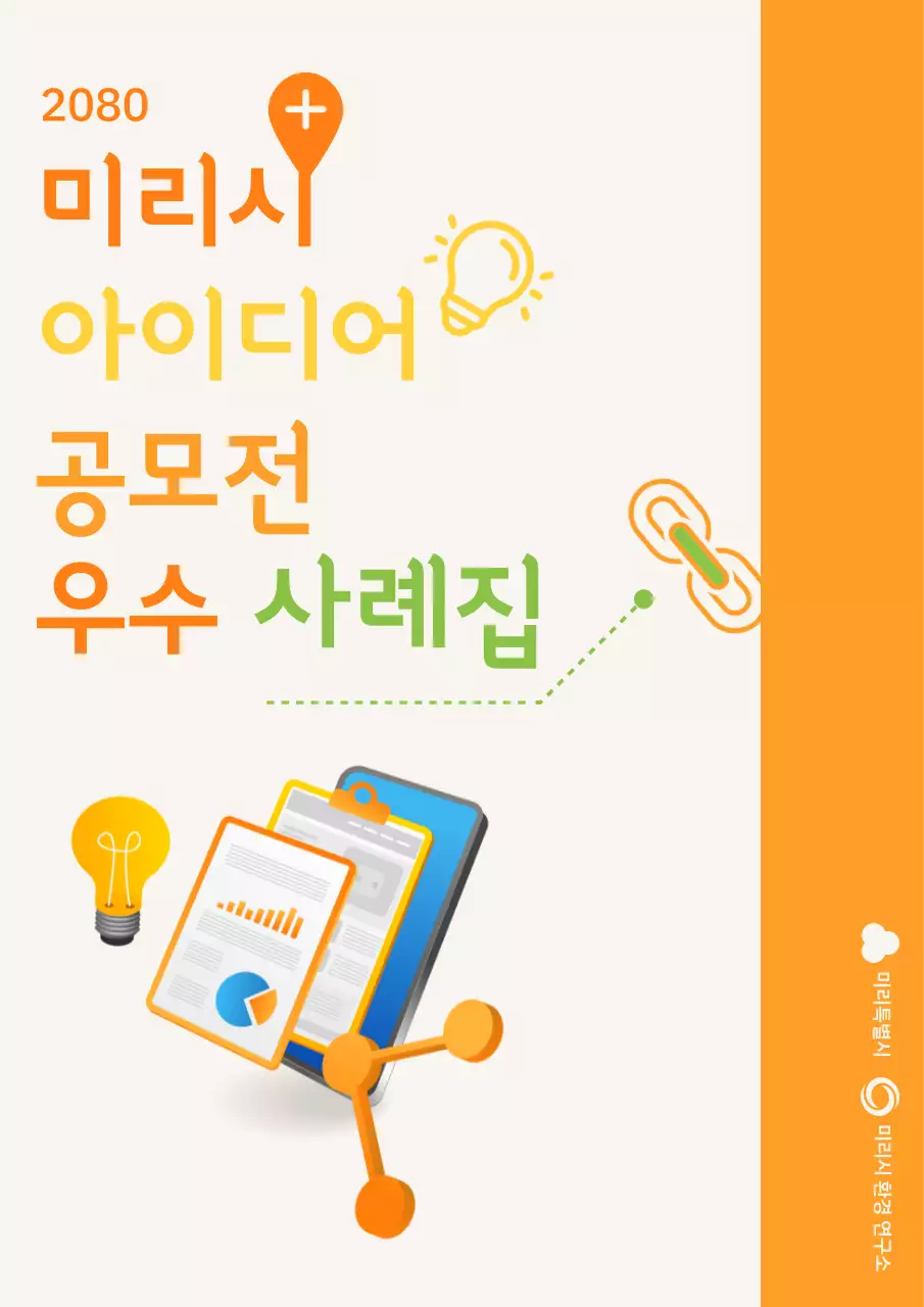 주황색과 아이콘으로 포인트를 준 젊은 우수 사례집