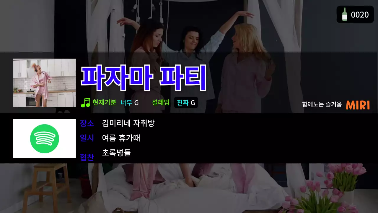 노래방 컨셉의 파자마 파티 테마