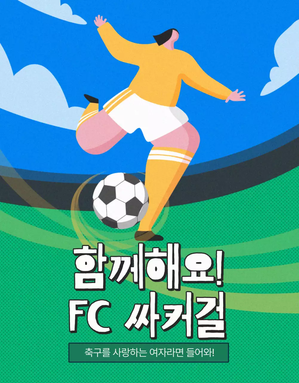 초록색과 노랑의 여자 축구 회원 모집 광고