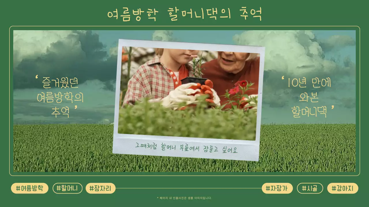 초록색의 사진 컨셉 할머니댁 여름방학 추억 회상