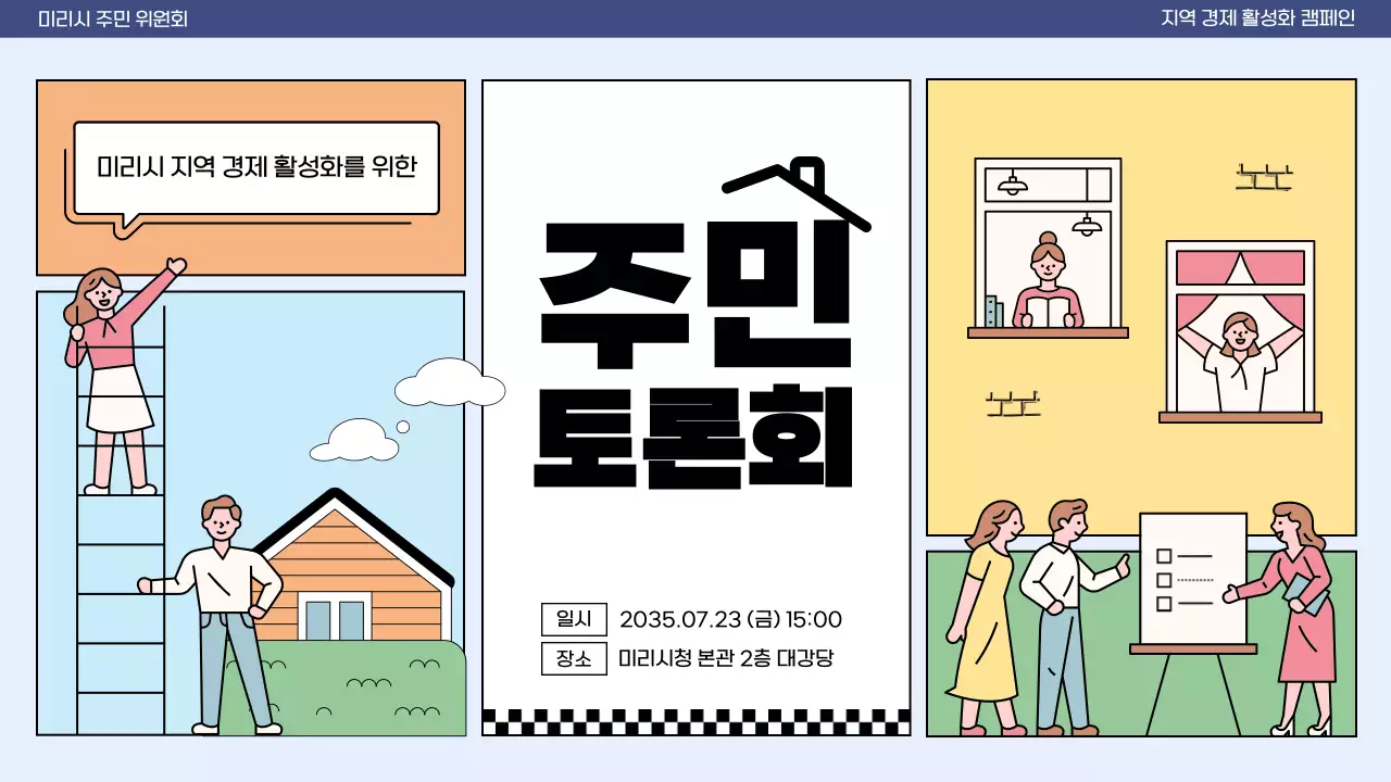 컬러풀한 분할컨셉의 아기자기하고 정다운 주민 토론회 안내서