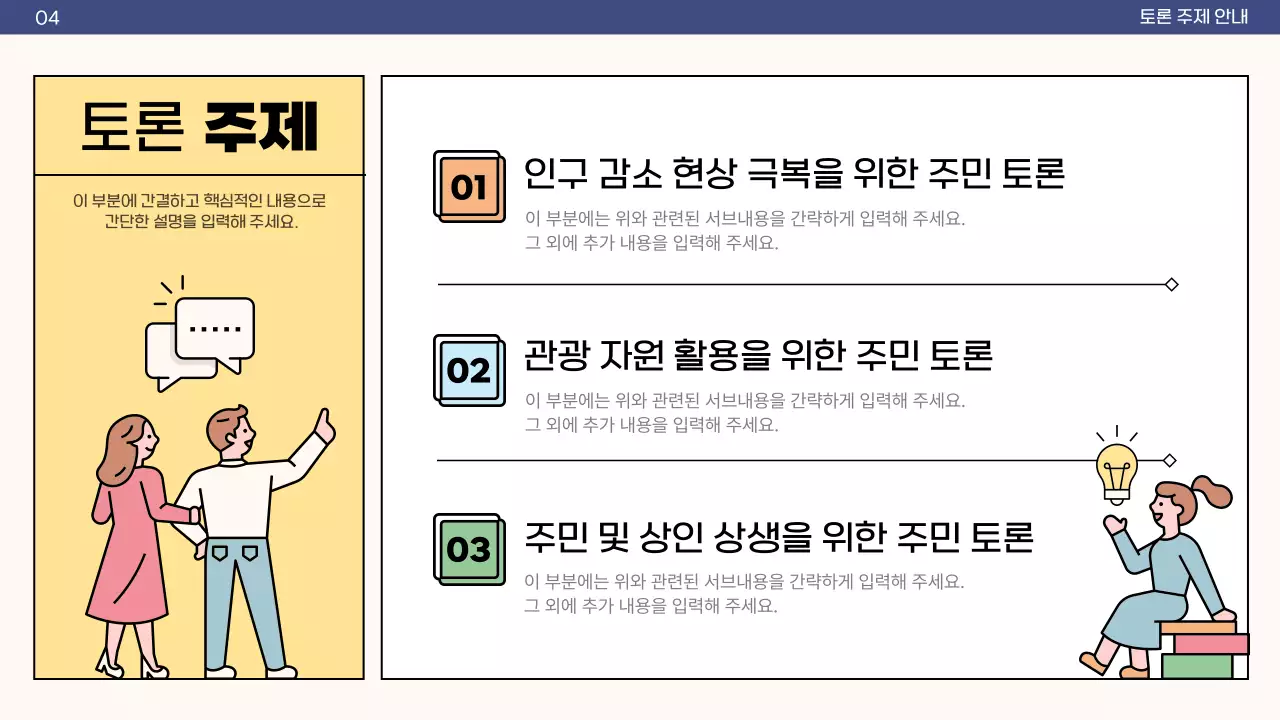 컬러풀한 분할컨셉의 아기자기하고 정다운 주민 토론회 안내서