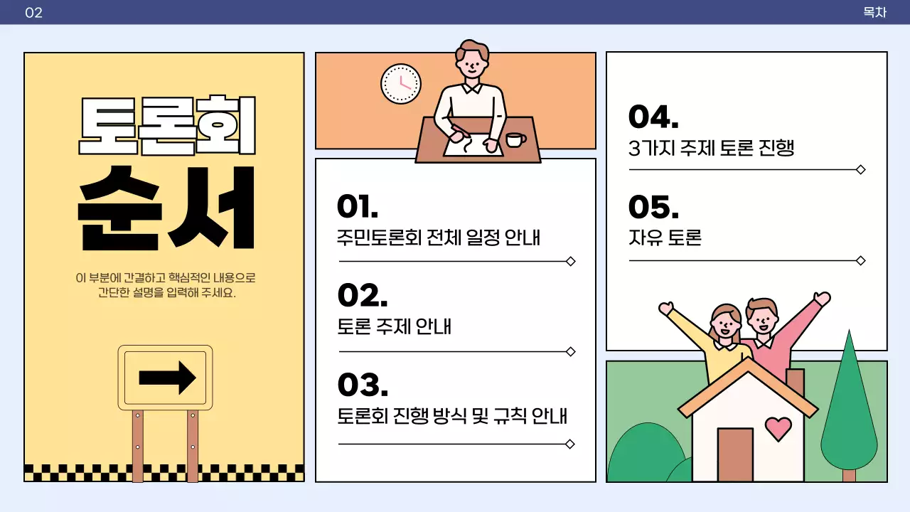 컬러풀한 분할컨셉의 아기자기하고 정다운 주민 토론회 안내서