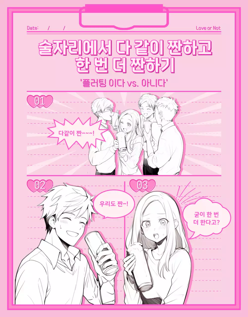 분홍색과 흰색의 메모패드와 순정만화 캐릭터 일러스트가 있는 썸과 플러팅 웹툰