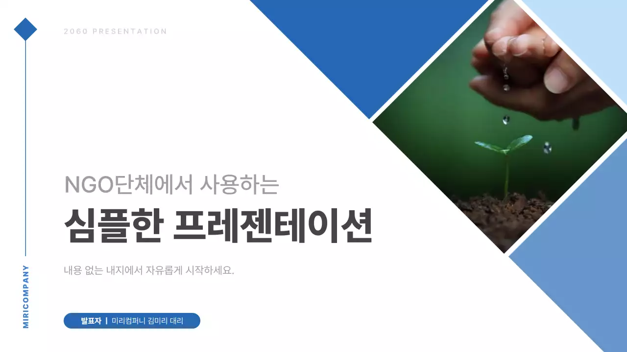 파랑의 심플한 NGO단체 발표자료