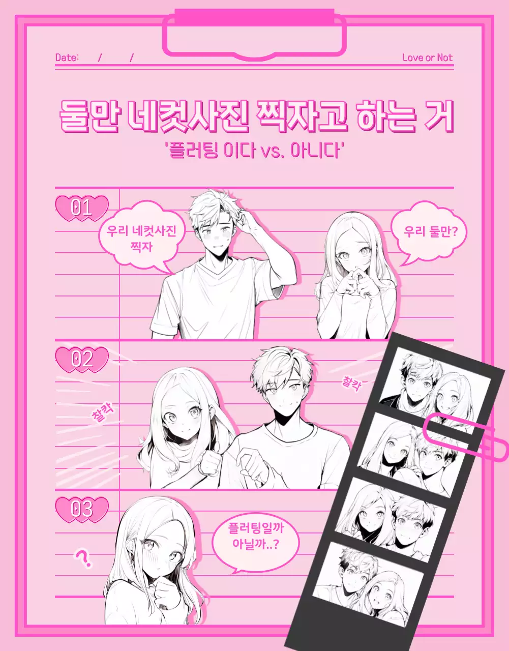 분홍색과 흰색의 메모패드와 순정만화 캐릭터 일러스트가 있는 썸과 플러팅 웹툰