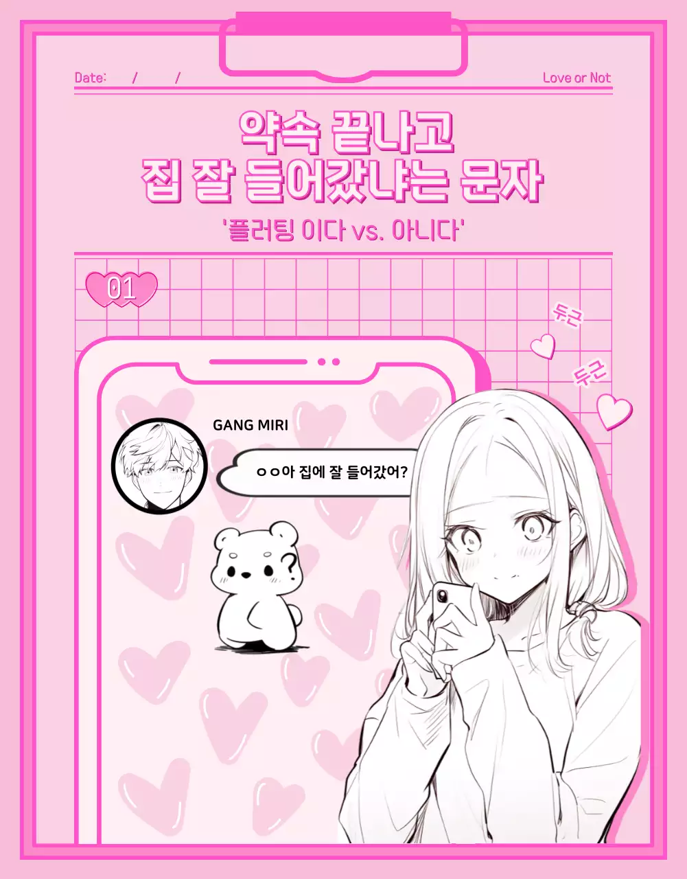 분홍색과 흰색의 메모패드와 순정만화 캐릭터 일러스트가 있는 썸과 플러팅 웹툰