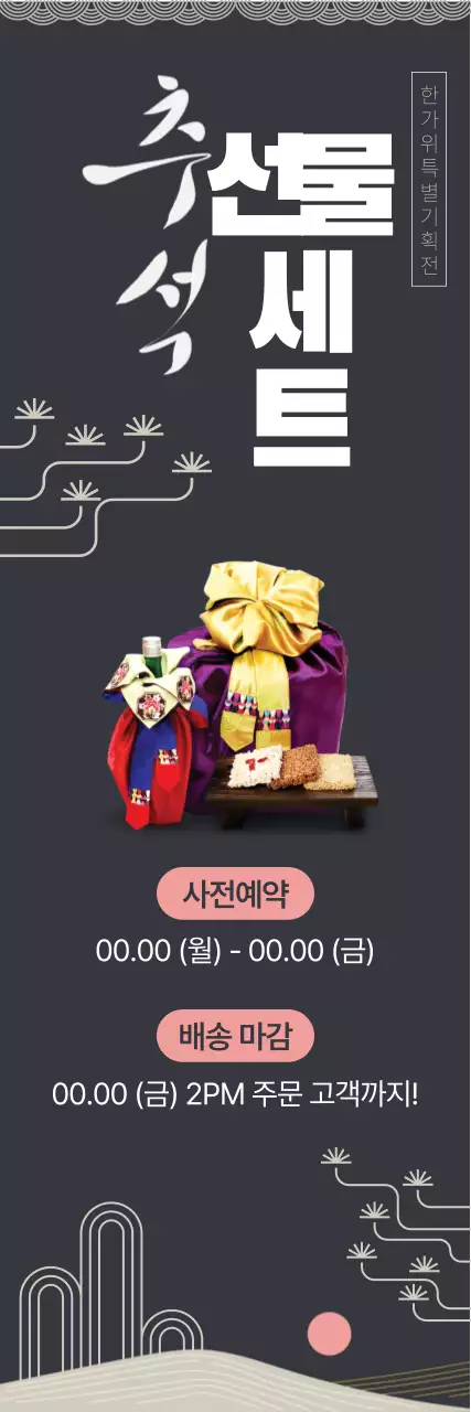 깔끔한 라인 일러스트와 진한 그레이 배경으로 표현한 전통적인 추석 명절 이벤트