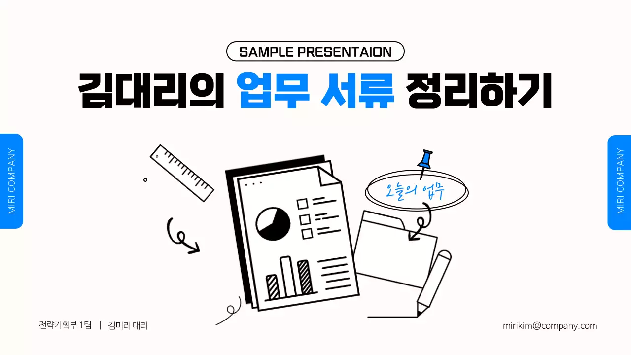 파랑과 검정의 심플한 직장인 업무 발표자료